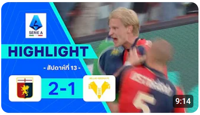 ไฮไลท์ True Vision : เจนัว 2-1 เวโรนา